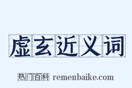 虚玄近义词是什么意思的图片